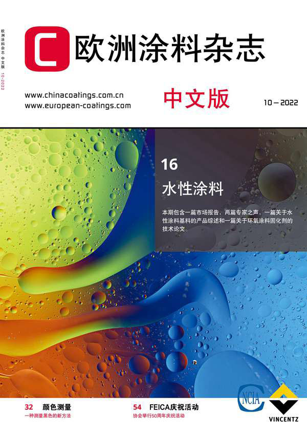 《欧洲涂料杂志》（中文版）2022第10期