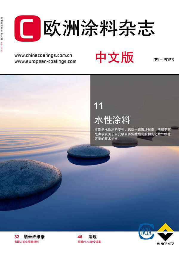 《欧洲涂料杂志》（中文版）2023第9期