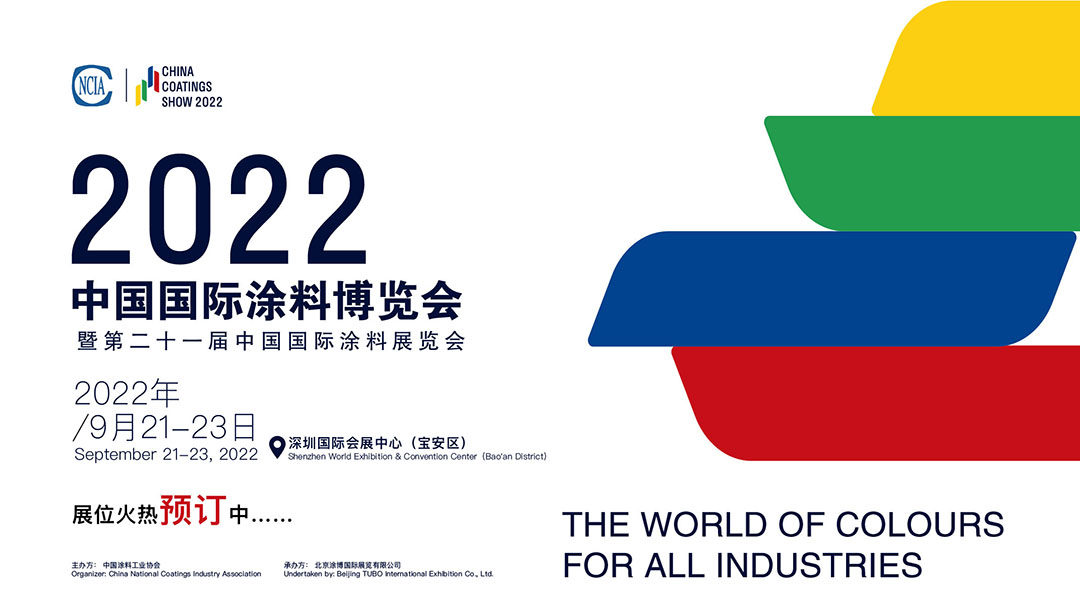 延期通知 | 关于2022中国国际涂料博览会暨第二十一届中国国际涂料展览会移师深圳举办的通知