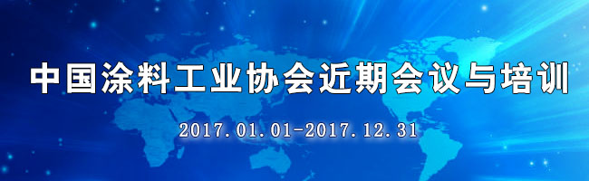 6月30日更新 | 中国涂料工业协会近期会议与培训