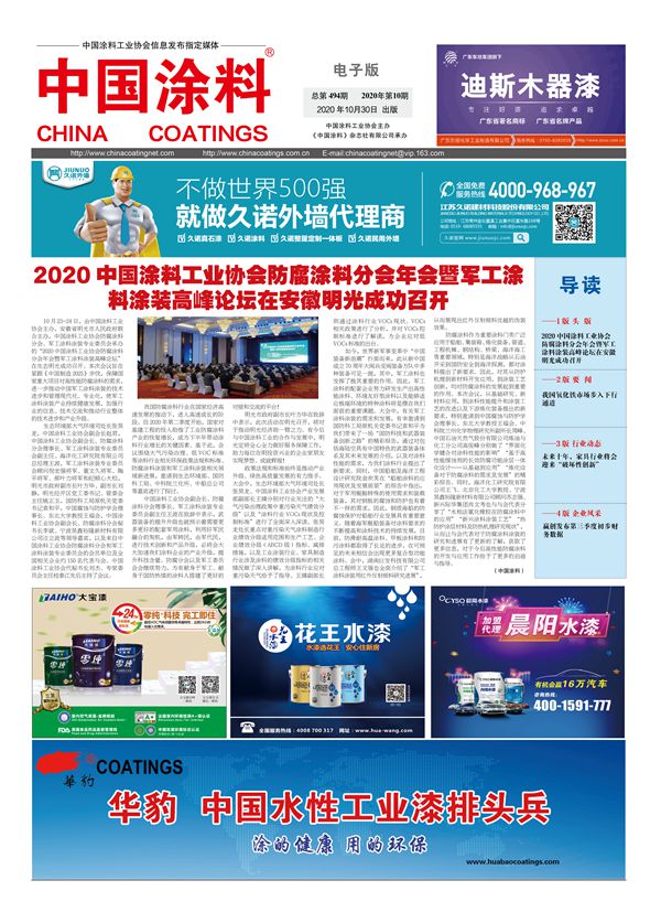 中国涂料报纸 2020年第10期