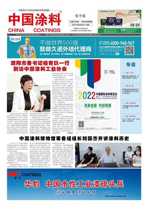中国涂料报纸2022年第06期