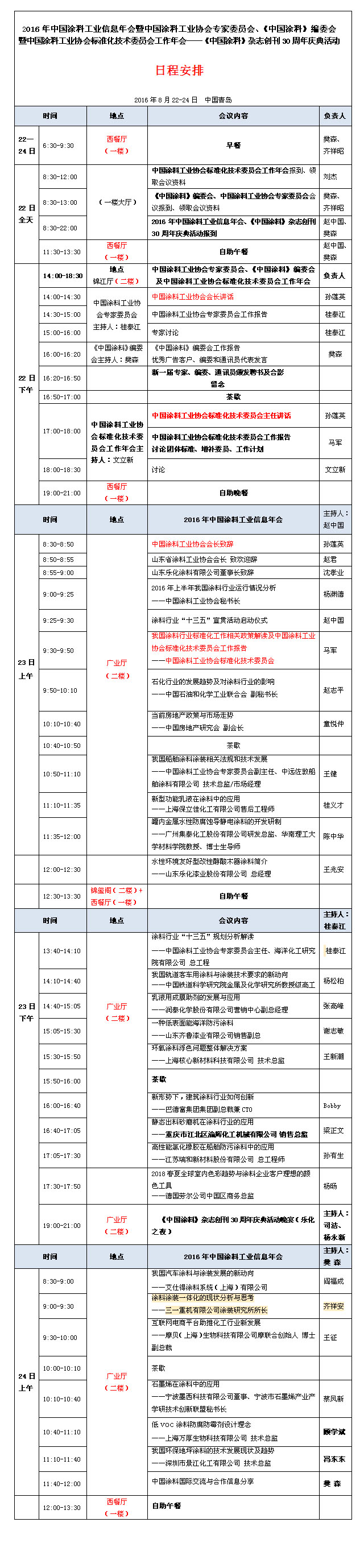 2016年中國塗料工業信息年會活動通知及日程安排-會議-中國塗料網